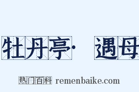 牡丹亭·遇母是什么意思的图片